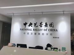 -中央芭蕾舞团·中芭艺蕾(酒仙桥明星校区)