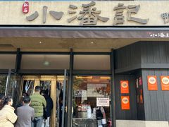 -小潘记鸭血粉丝汤