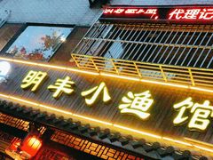 -明丰小渔馆(明月路店)