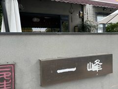 -一峰沙茶面(海峡国际店)
