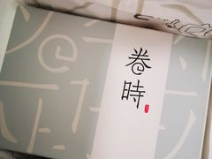 -卷时·瑞士卷·生日蛋糕(大望路店)