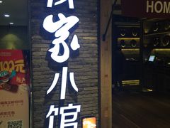 -我家小馆(步行街南路店)