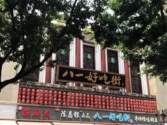 -八一路好吃街(雨田商务大厦店)