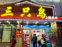 -三只鸟本地特色菜馆(上饶总店)