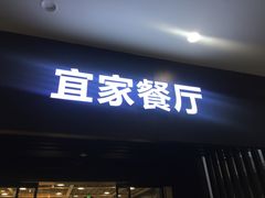 门面-宜家·瑞典风味餐厅(北京西红门店)