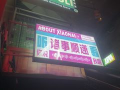 -海雾里小酒馆(观音桥店)