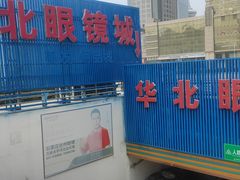 -华北眼镜城(站前街店)