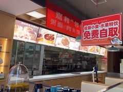 -嘉和一品(新辰天地大兴南区店)