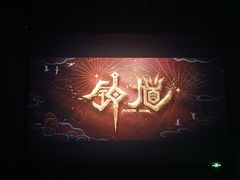-飞扬影城(正佳IMAX店)