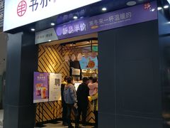 门面-书亦烧仙草(潼南外滩店)