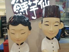 -鲜芋仙(中环百联2店)