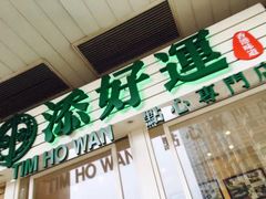 门面-添好运点心专门店(深水埗店)