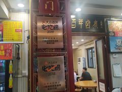 门面-门框胡同百年卤煮(新街口店)