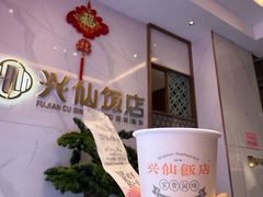 -兴仙饭店·闽味海鲜(马尾总店)