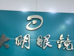 -大明眼镜(延庆1店)