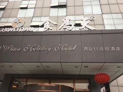 门面-食為天·本地人爱吃的淮扬菜(瘦西湖店)