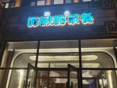 -哈啾嗨·新概念蒙餐(红星新城店)