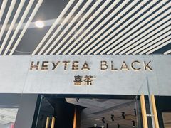-喜茶(北京三里屯太古里店)