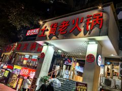 -董眼镜火锅(洪崖洞总店)