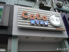 门面-CoCo都可(蓝村店)