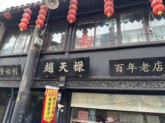 -赵天禄(葑门横街店)