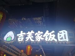 门面-吉芙家饭团(国贸城店)
