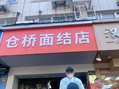 -仓桥面结店