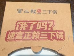 -富正毅三下锅(体育馆店)