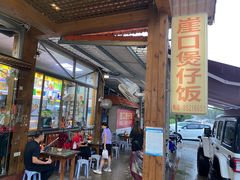 -崖口煲仔饭