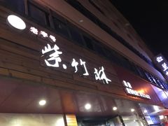 -李氏紫竹林卤粉(火车站店)