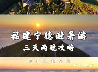 福建避暑 ｜ 宁德周宁白水洋三天两晚清凉攻略