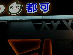 -CoCo都可(盐城宝龙城市广场店)