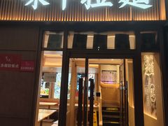 -味千拉面(金融街店)