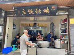 门面-映秋饭店(李庄总店)