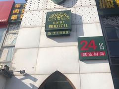 -撒拉花儿·新疆菜·清真(太阳宫店)