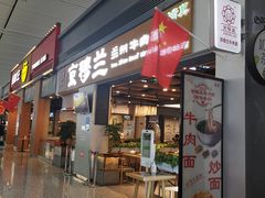 门面-京穆兰兰州牛肉面·清真(西客站店)