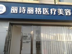 -联合丽格·张菡丽格医疗美容
