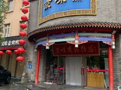 -京味斋·北京烤鸭(新源街店)
