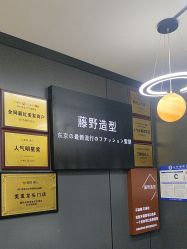 -藤野造型