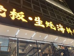 -蚝老板海鲜烧烤大排档(码头店)