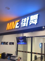 -MME街舞