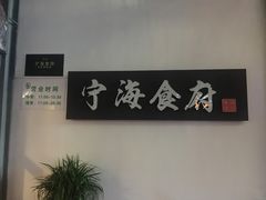 -宁海食府(大剧院店)