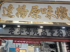 -達揚原味燉品(文明路店)