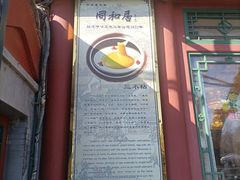 -同和居(什刹海店)