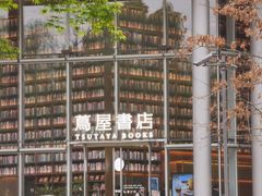 -茑屋书店(天目里店)