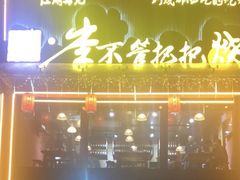 -李不管把把烧(合肥总店)