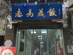 -志亮灌汤蒸饺·清真(庙后街店)