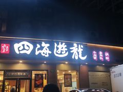 -四海游龙(大华店)