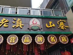 -老滇山寨•云南特色菜•地方菜•民族风情歌舞表演(金碧店)