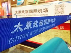 -太原武宿国际机场